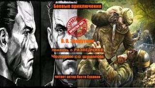 Закруткин Виталий - Человек со шрамом
