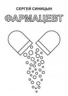 Синицын Сергей - Фармацевт