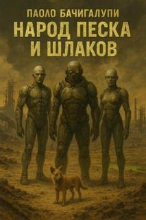 Бачигалупи Паоло - Народ песка и шлаков