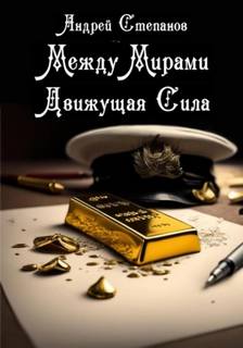 Степанов Андрей - Между мирами 09. Движущая Сила