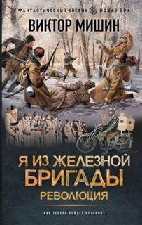 Мишин Виктор - Я из Железной бригады 02. Революция