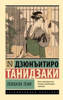 Танидзаки Дзюнъитиро - Похвала тени