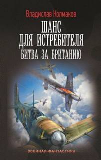 Колмаков Владислав - Шанс для истребителя 02. Битва за Британию