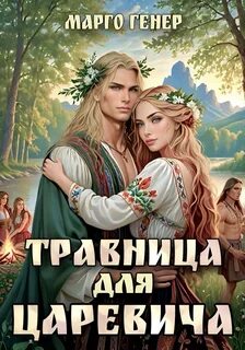 Генер Марго - Мировое древо 02. Травница для царевича