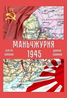 Калинин Даниил, Воронин Сергей - Красный Восток 01. Маньчжурия 1945