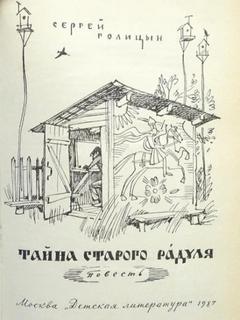 Голицын Сергей - Тайна старого Радуля