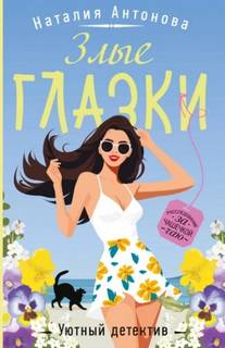 Антонова Наталия - Злые глазки