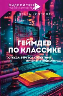 Козлова Ольга - Геймдев по классике. Откуда берутся сюжетные приемы в видеоиграх