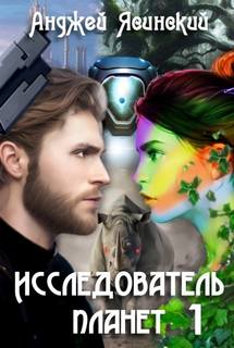 Ясинский Анджей - Исследователь планет 01