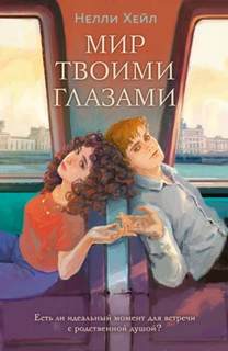 Хейл Нелли - Мир твоими глазами