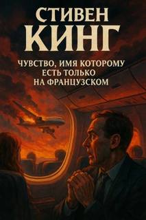 Кинг Стивен - Чувство, имя которому есть только на французском