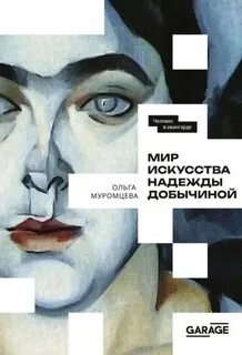 Муромцева Ольга - Мир искусства Надежды Добычиной