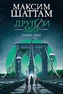 Шаттам Максим - Другой мир 01. Союз трех
