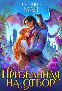 Май Татьяна - Магические отборы 04. Призванная на отбор