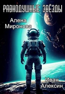 Миронова Алёна, Алексин Иван - Равнодушные звёзды