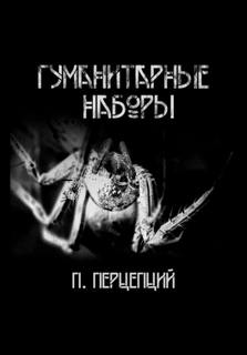 Перцепций Пучок - Гуманитарные наборы