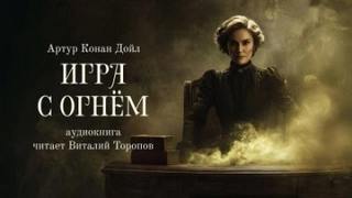 Дойл Артур Конан - Игра с огнем