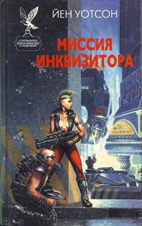 Warhammer 40000. Миссия инквизитора (Уотсон Йен)