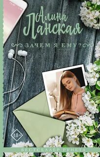Ланская Алина - Зачет по любви. Студенческие истории 01. Зачем я ему?