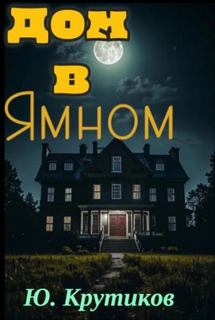 Крутиков Юрий - Дом в Ямном