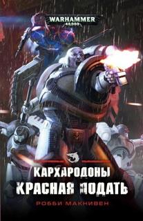 Warhammer 40000. Красная подать (Макнивен Робби)