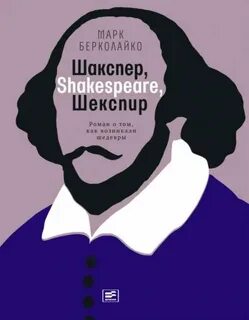 Берколайко Марк - Шакспер, Shakespeare, Шекспир. Роман о том, как возникали шедевры