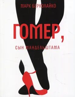 Берколайко Марк - Гомер, сын Мандельштама