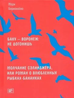 Берколайко Марк - Молчание Сэлинджера, или Роман о влюблённых рыбках-бананках