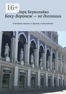 Берколайко Марк - Баку - Воронеж не догонишь