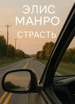 Манро Элис - Страсть