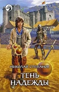 Степанов Николай - Тень огня 03. Тень надежды
