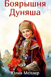 Меллер Юлия - Боярышня 01. Боярышня Дуняша
