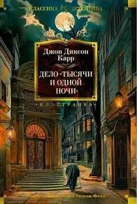 Карр Джон Диксон - Доктор Гидеон Фелл 07. Дело «Тысячи и одной ночи» (Убийство арабских ночей)