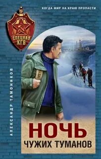 Тамоников Александр - Ночь чужих туманов