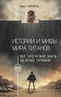 Харбард Макс - Истории и мифы мира титанов. Всё, что нужно знать об Атаке титанов