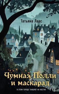 Лаас Татьяна - Чумная Полли и маскарад