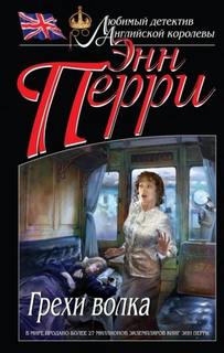 Перри Энн - Уильям Монк 05. Грехи волка
