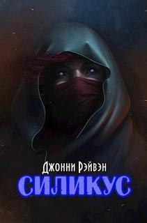Рэйвэн Джонни - Силикус