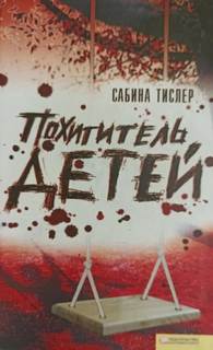 Тислер Сабина - Похититель детей