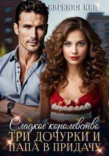 Кец Евгения - Сладкое королевство. Три дочурки и папа в придачу