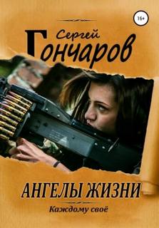 Гончаров Сергей - Ангелы жизни