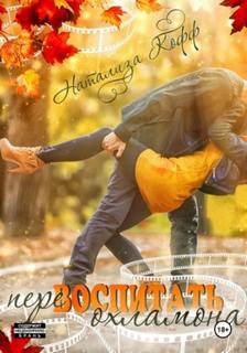 Кофф Натализа - Перевоспитать охламона
