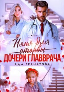 Гранатова Ада - Няня для оторвы (дочери главврача)