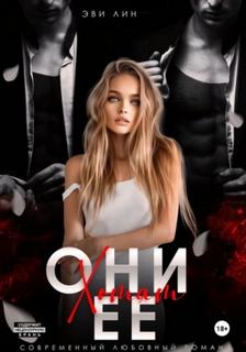 Лин Эве - Они хотят ее
