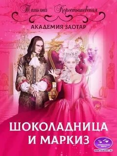 Коростышевская Татьяна - Академия Заотар 02. Шоколадница и маркиз