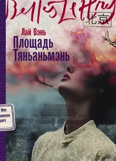 Вэнь Лай - Площадь Тяньаньмэнь