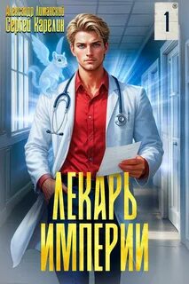 Карелин Сергей, Лиманский Александр - Лекарь Империи 01