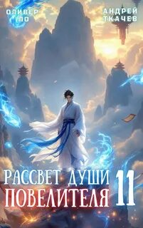 Ло Оливер, Ткачев Андрей - Безоблачное Небо 11. Рассвет Души Повелителя. Том 11