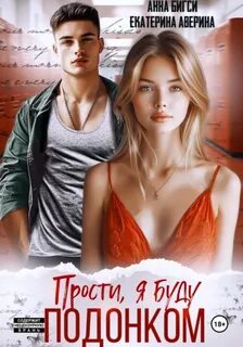 Бигси Анна, Аверина Екатерина - Курсанты «особого отделения» 01. Прости, я буду подонком