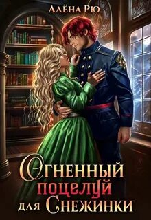 Рю Алёна - Снежинка и Феникс 02. Огненный поцелуй для Снежинки. Возлюбленная Феникса